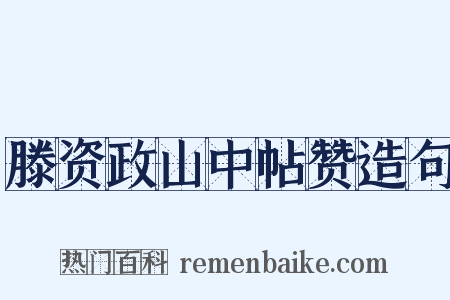 滕资政山中帖赞造句是什么意思的图片